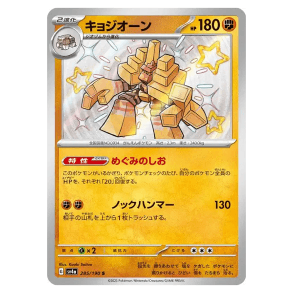Carte Pokémon Gigansel 285/190 shiny sv4a Shiny Treasure ex