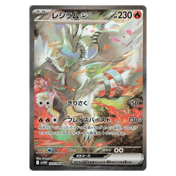 Reshiram ex 168/086 SAR sv11W