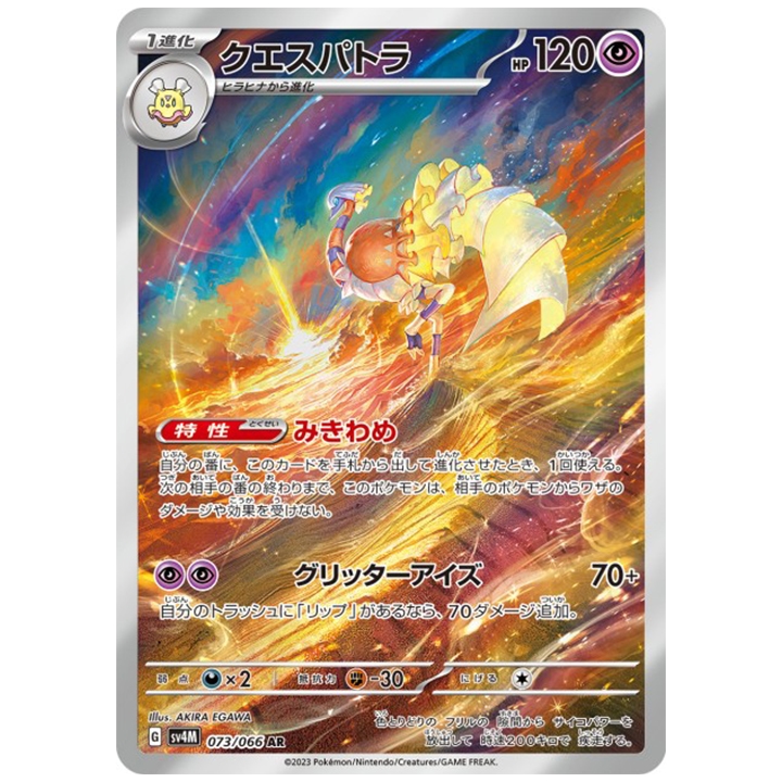 cléopsytra 073/066 AR sv4M Future Flash