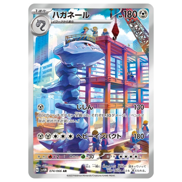 steelix 074/066 AR sv4M Future Flash