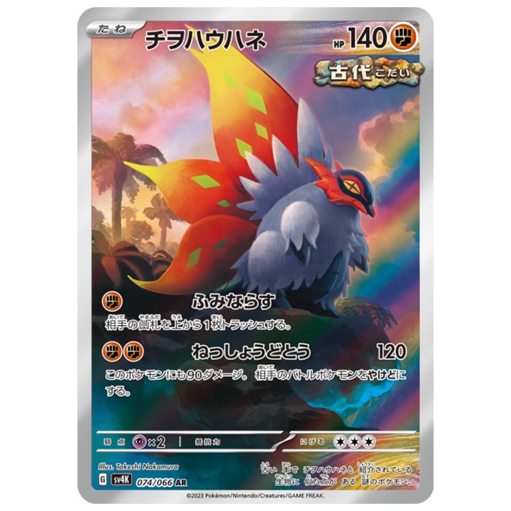 rampe-ailes 074/066 ar sv4K Ancient Roar