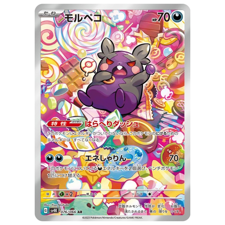 Morpeko 076/066 ar sv4K Ancient Roar
