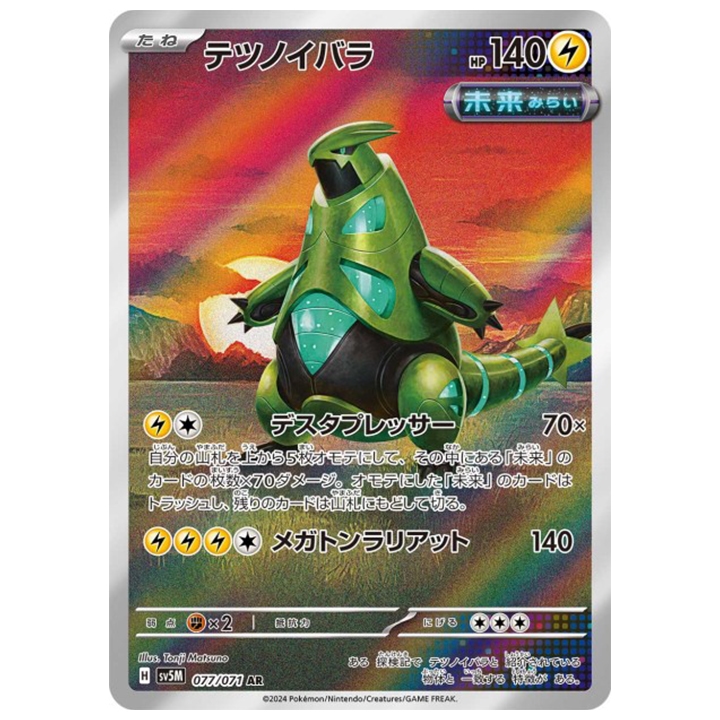 Epine-de-fer 077/071 AR sv5M Cyber Judge