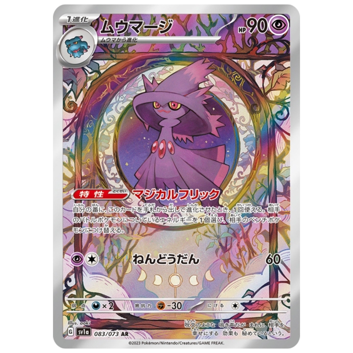 Magireve 083/073 AR sv1a Triplet Beat