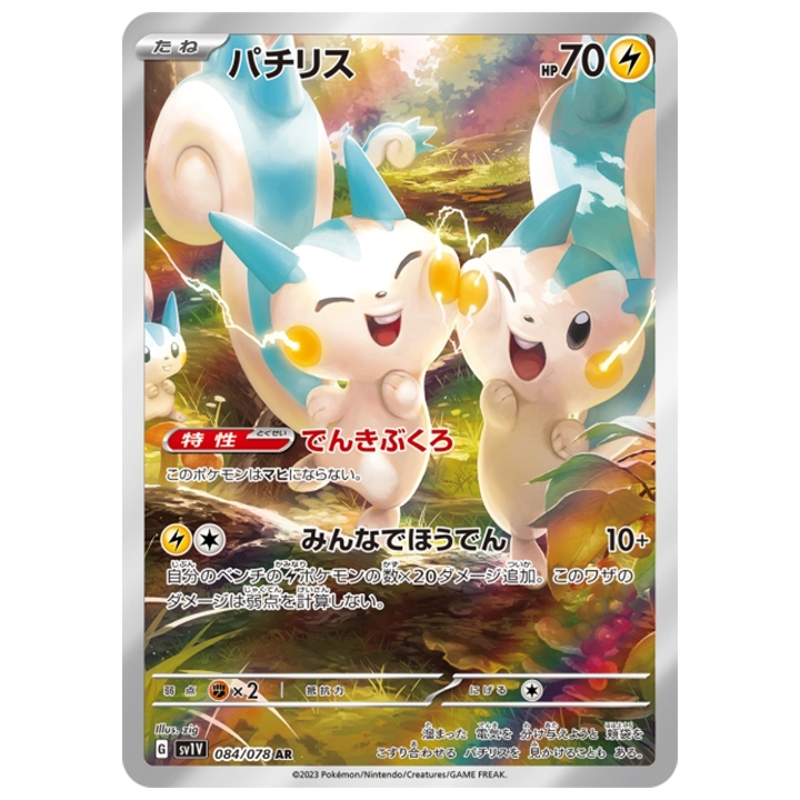 Pachirisu 084/078 AR sv1v violet ex