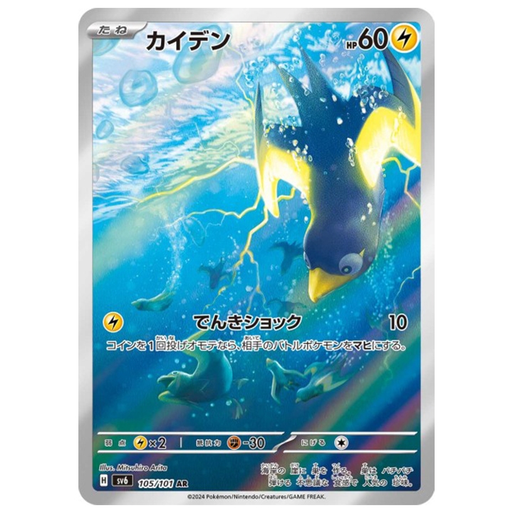 Carte Pokémon zapétrel 105/101 AR sv6 Mask of Change