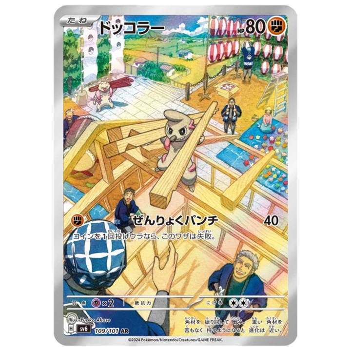 Carte Pokémon Charpenti 109/101 AR sv6 Mask of Change