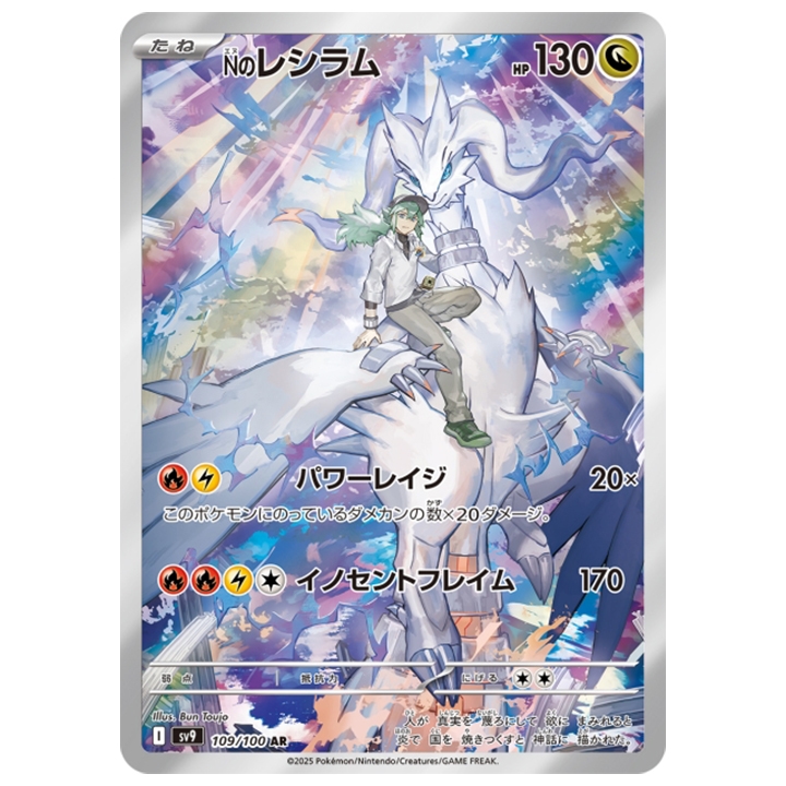 Carte Pokémon Reshiram de N 109/100 AR sv9 Battle Partners