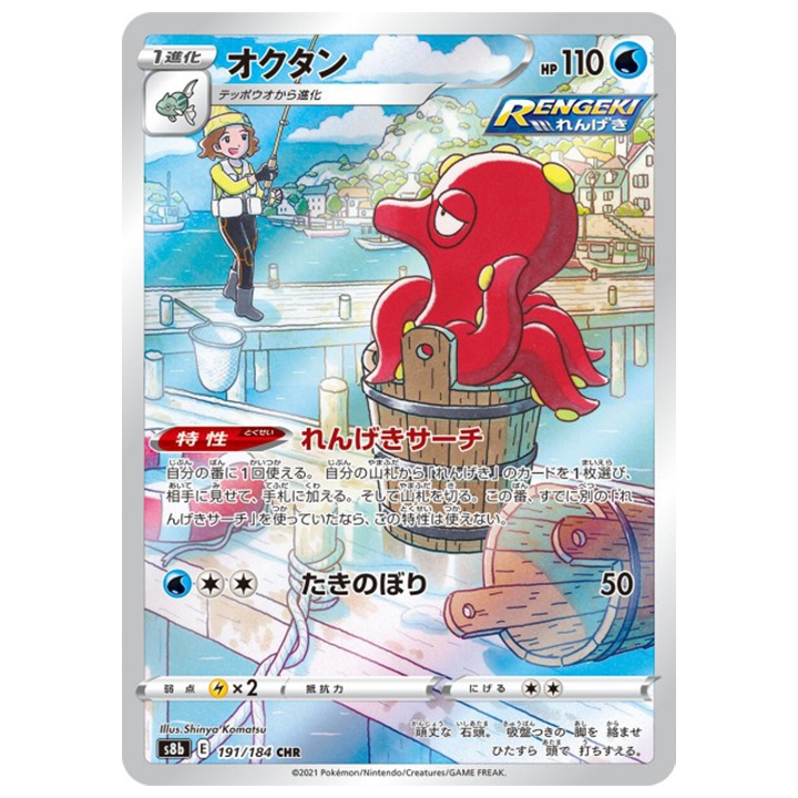 Carte Pokémon Octillery 191/184 CHR s8b Vmax Climax
