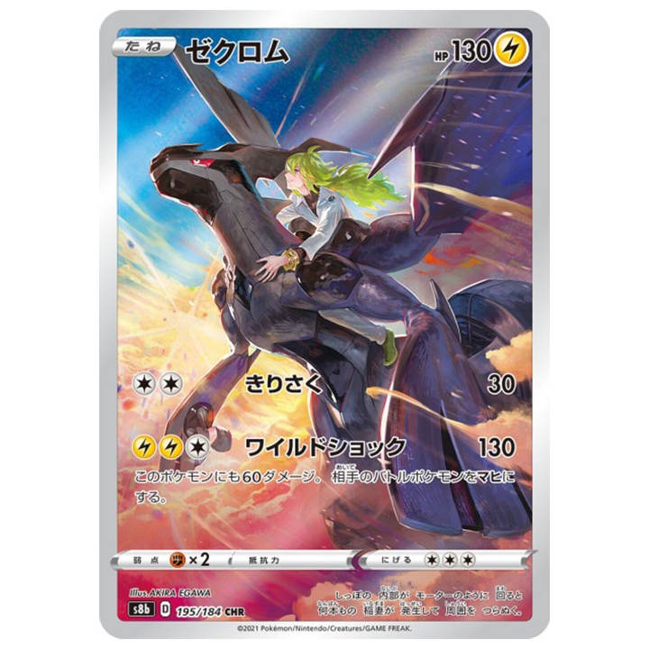 Carte Pokémon Zekrom 195/184 CHR s8b Vmax Climax