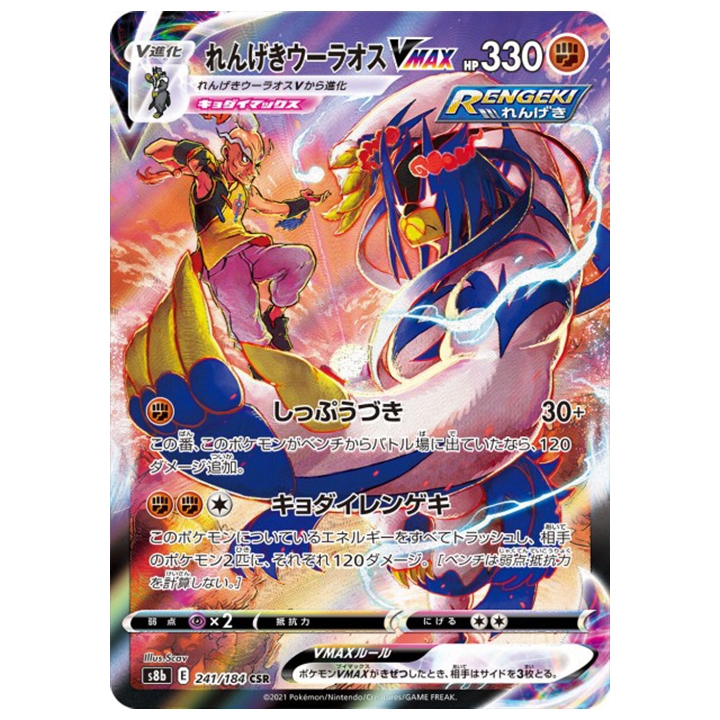 Carte Pokémon Shiffours Vmax 241/184 CSR s8b Vmax Climax