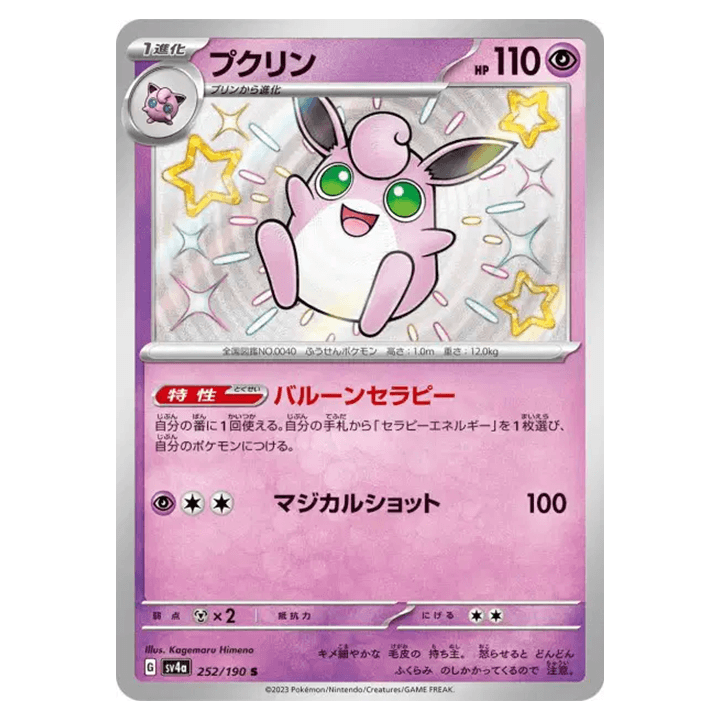Carte Pokémon Grodoudou 252/190 shiny sv4a Shiny Treasure ex