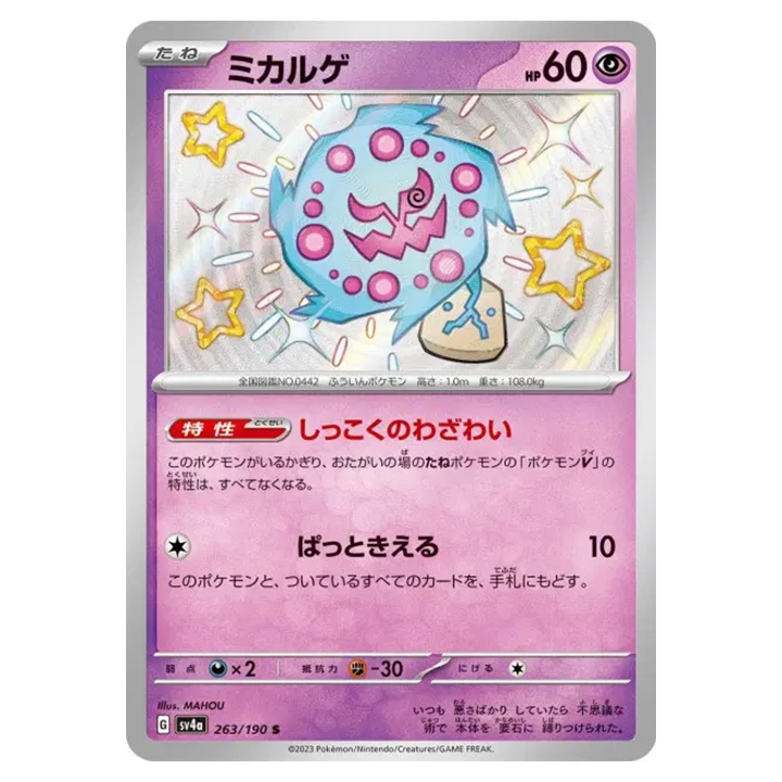 Carte Pokémon Spiritomb 263/190 shiny sv4a Shiny Treasure ex