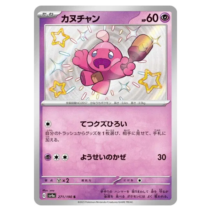 Carte Pokémon Forgerette 271/190 shiny sv4a Shiny Treasure ex