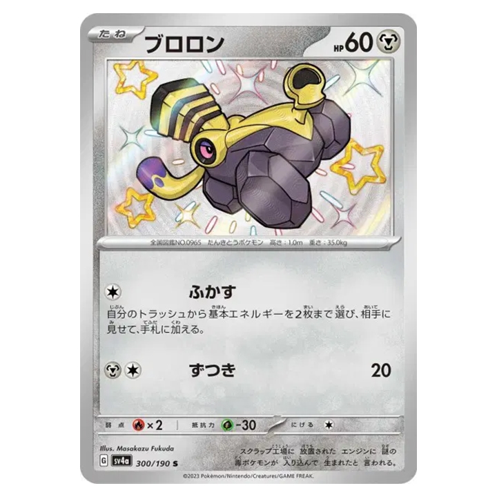 Carte Pokémon Vrombi 300/190 shiny sv4a Shiny Treasure ex