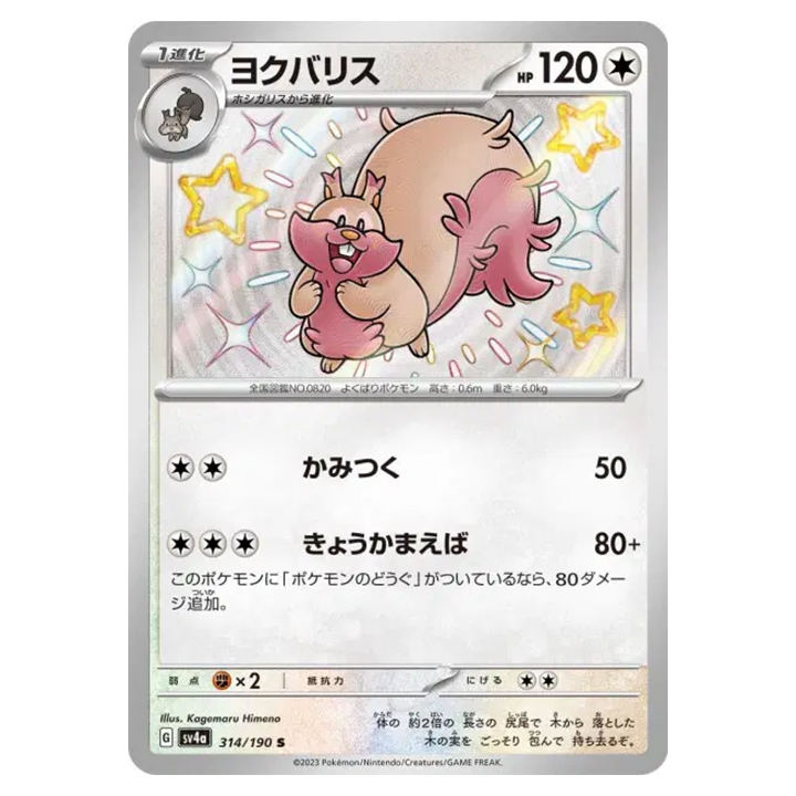 Carte Pokémon Rongrigou 314/190 shiny sv4a Shiny Treasure ex