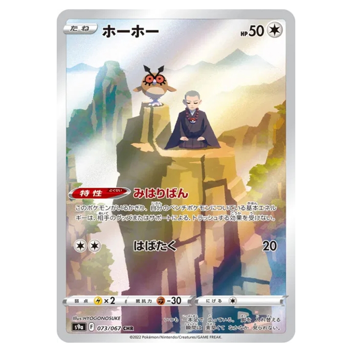 Carte Pokémon Hoothoot 073/067 CHR s9a Battle Region