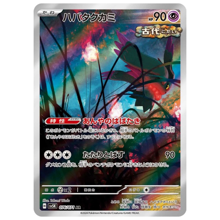 CartePokémon Flotte-mèche 076/071 AR sv5K Wild Force japonais