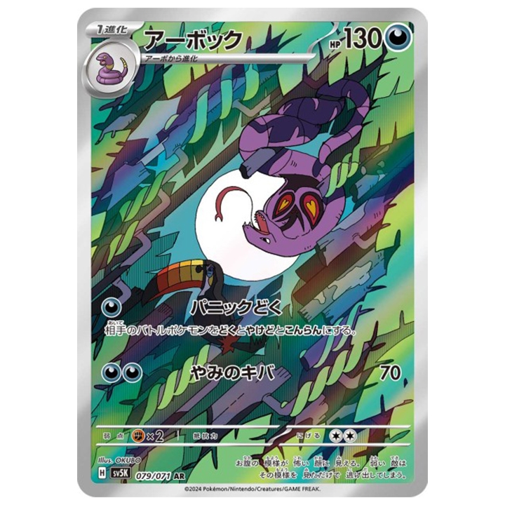 Carte Pokémon Arbok 079/071 AR sv5K Wild Force