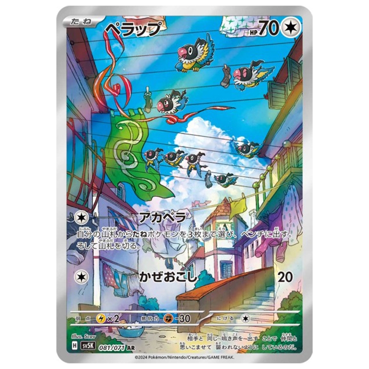 CArte Pokémon Pijako 081/071 AR sv5K Wild Force
