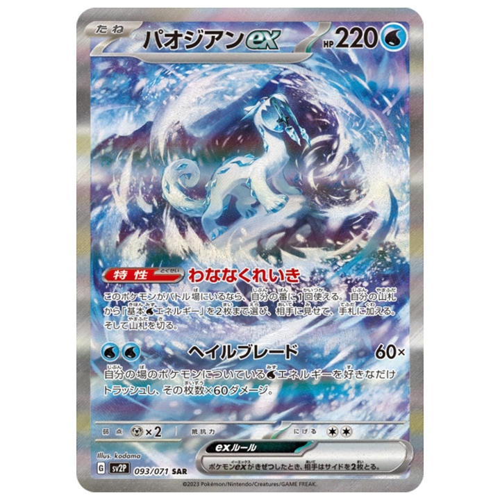 Carte Pokémon Baojian 093/071 SAR japonaise sv2P Snow Hazard