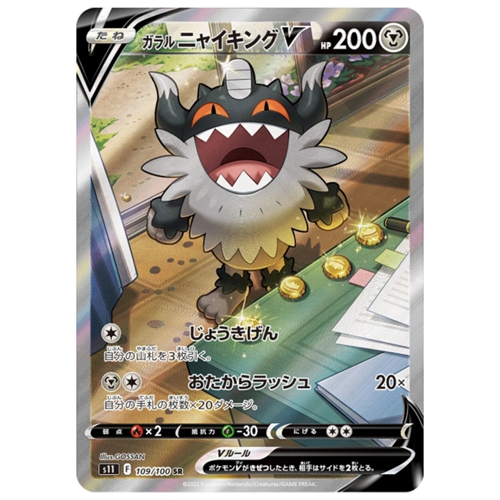 Carte Pokémon Berserkatt de Galar V 109/100 SR alternative s11 Lost Abyss