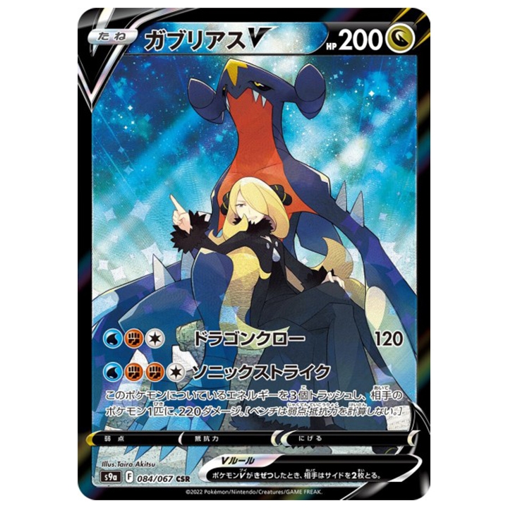 Carte Pokémon Carchacrok V 084/067 CSR s9a Battle Region japonais