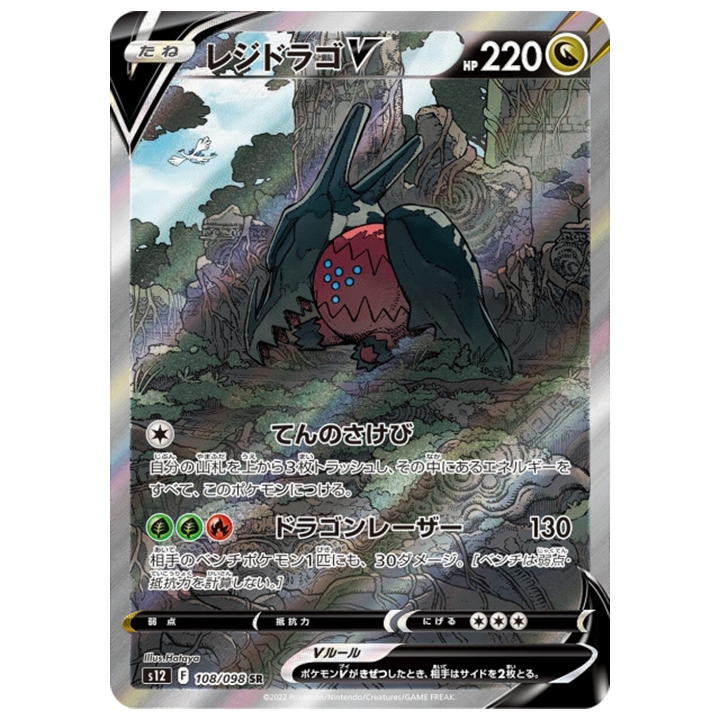Carte Pokémon Regidrago V 184/098 SR alternative s12 Paradigm trigger japonais