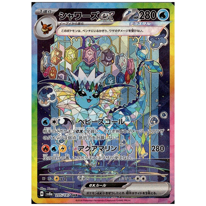 Carte Pokémon Aquali ex 205/187 SAR sv8a Terastal Festival japonais