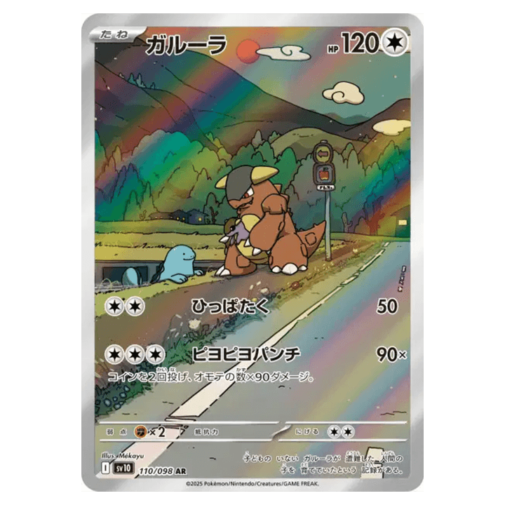 Carte Pokémon Kangourex 110/098 AR sv10