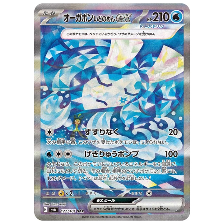 carte pokémon ogerpon masque du puits ex 127/101 SAR sv6 Mask of Change