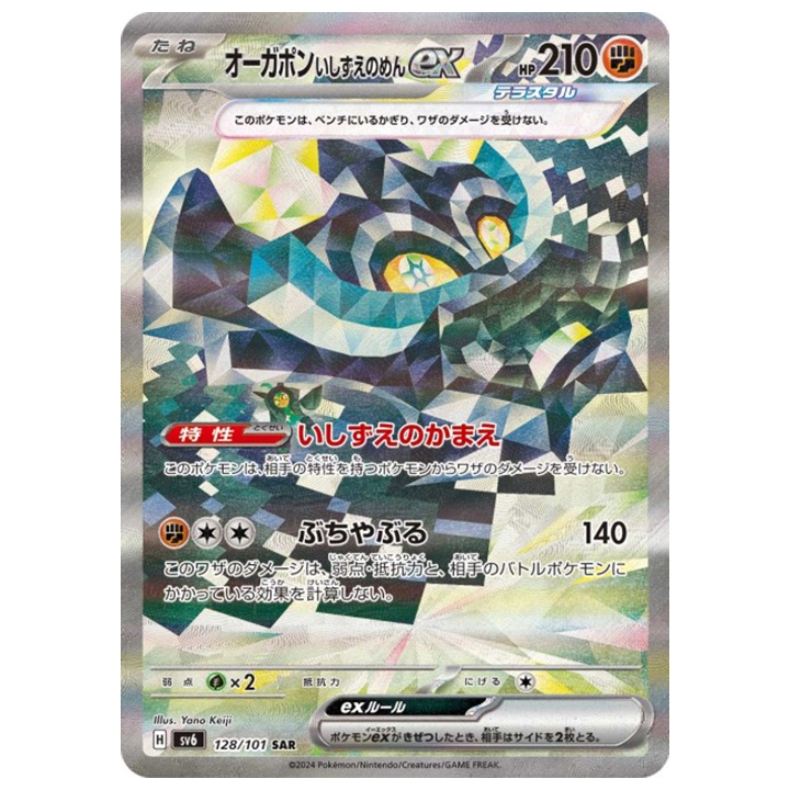 carte pokémon ogerpon masque de la Pierre ex 128/101 SAR sv6 Mask of Change