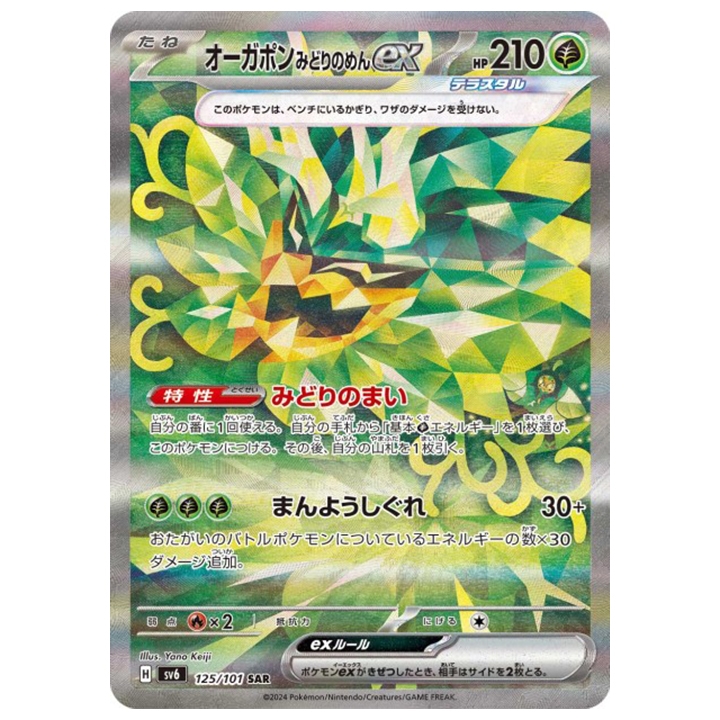 Carte Pokémon Ogerpon masque Turquoise ex 125/101 SAR japonaise sv6 Mask of Change