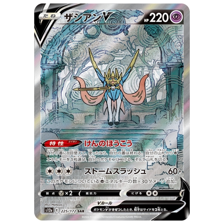 Carte Pokémon Zacian V 225/172 SAR S12a Vstar Universe