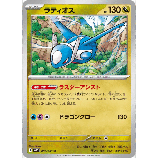 Latios 050/063 M1S