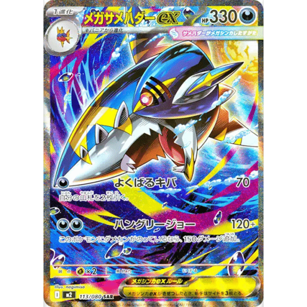 Mega Sharpedo ex 113/080 M2