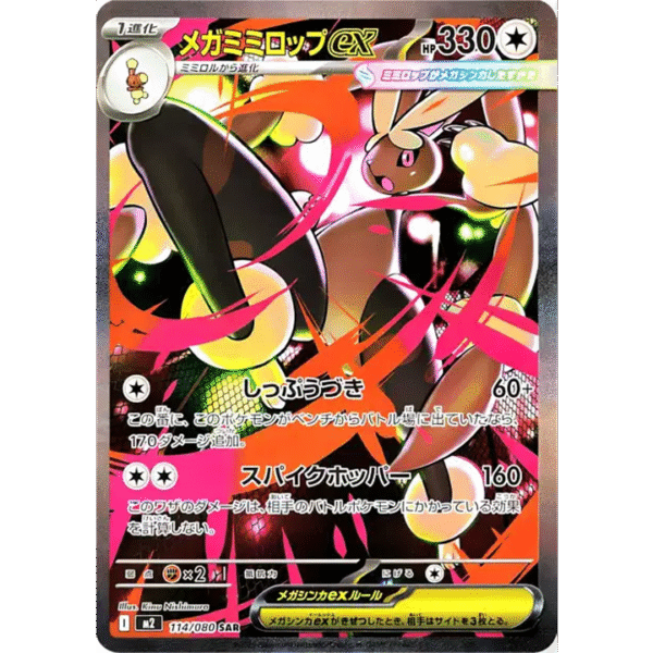 Mega Lockpin ex 114/080 M2