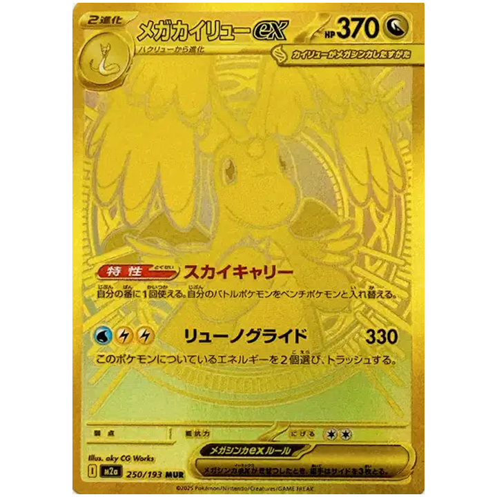 Carte Pokémon Mega Dracolosse MUR M2a Mega Dream ex