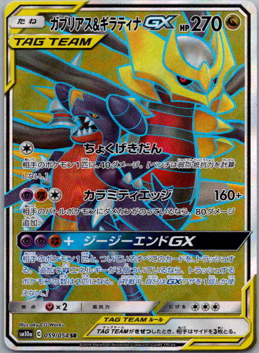 Carchacrok et Giratina-GX 059/054 SR SM10a