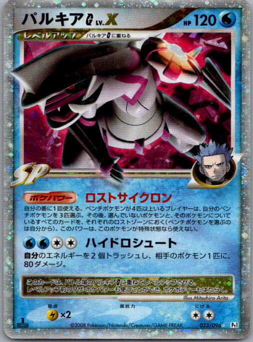 Palkia G NIV.X 033/096 Niveau X DPt1