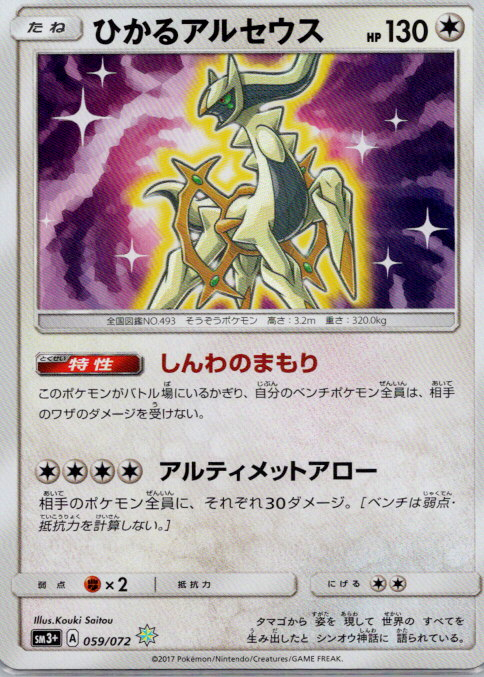 Arceus Brillant 059/072 Rare Shining SM3+