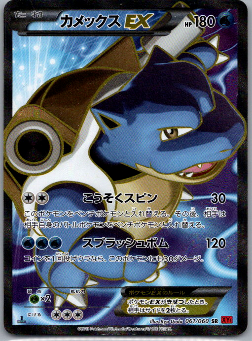 Tortank-EX 061/060 SR XY1-By